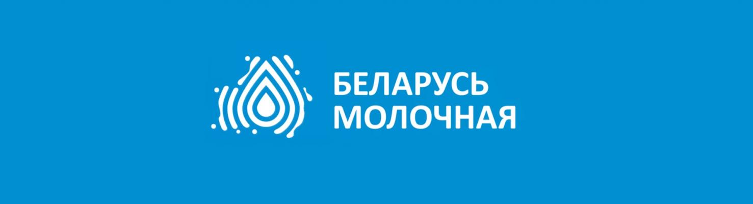 VI Экспортный форум «Беларусь молочная»