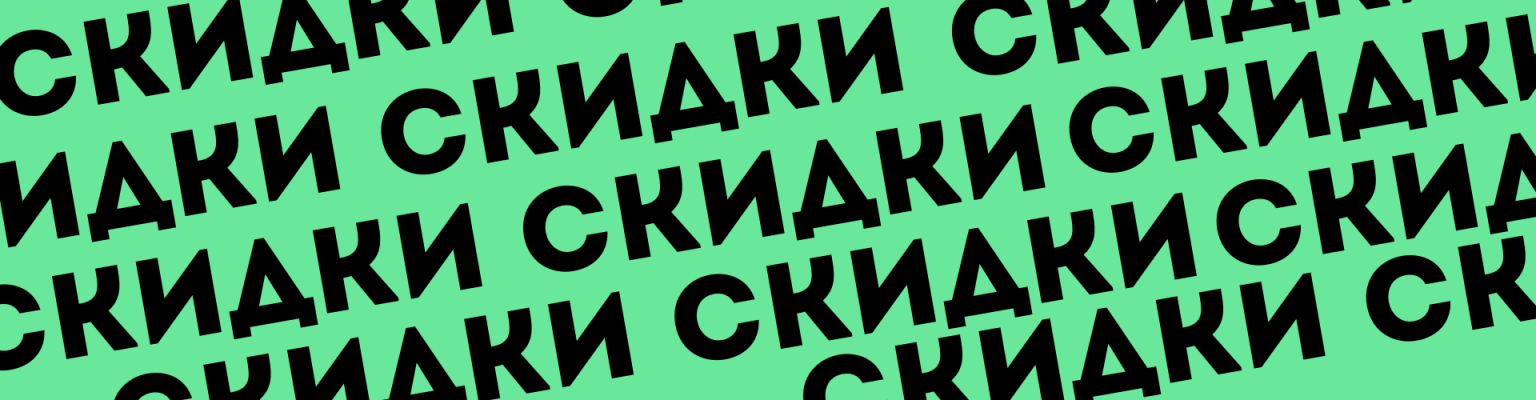 Продлеваем скидку на всю продукцию 5% до 31 января