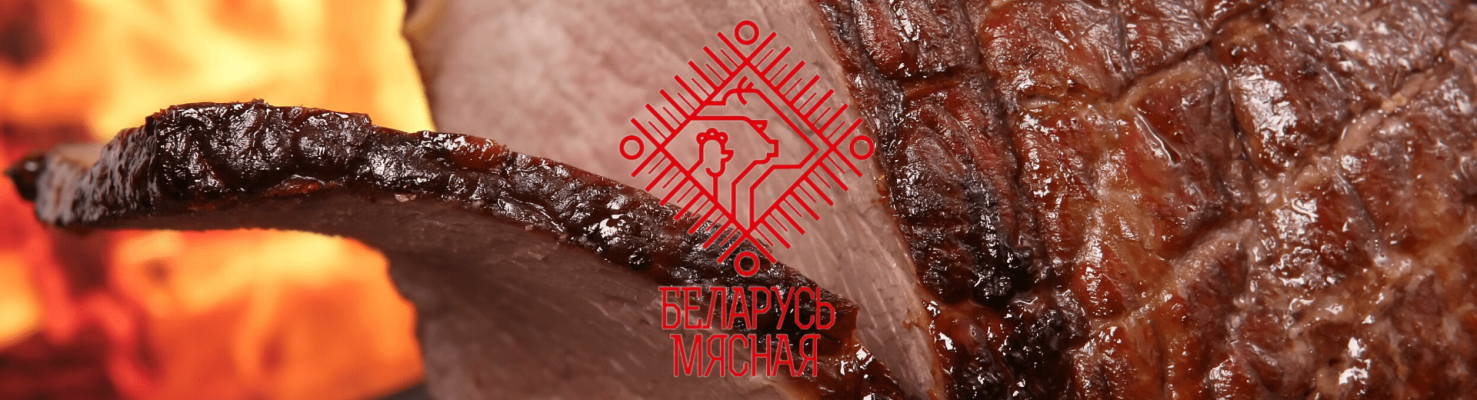 IV Экспортный форум «Беларусь мясная»